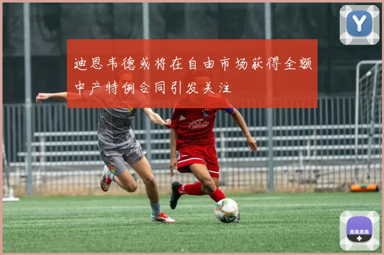 迪恩韦德或将在自由市场获得全额中产特例合同引发关注