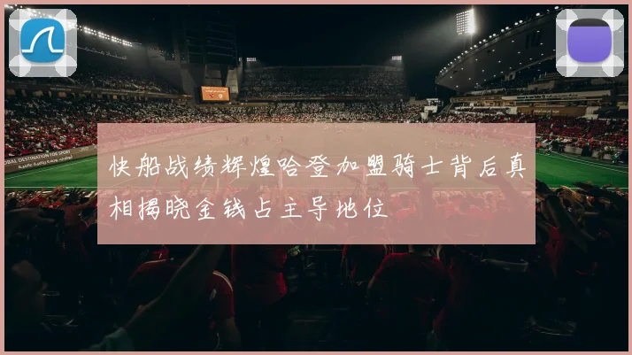快船战绩辉煌哈登加盟骑士背后真相揭晓金钱占主导地位
