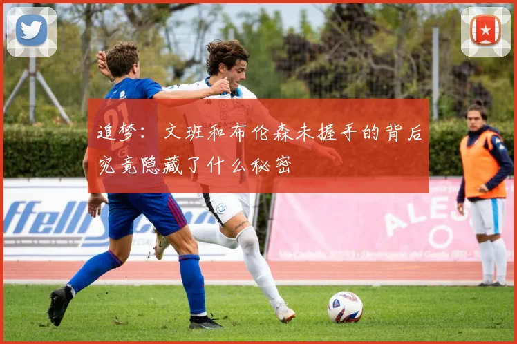 追梦：文班和布伦森未握手的背后究竟隐藏了什么秘密