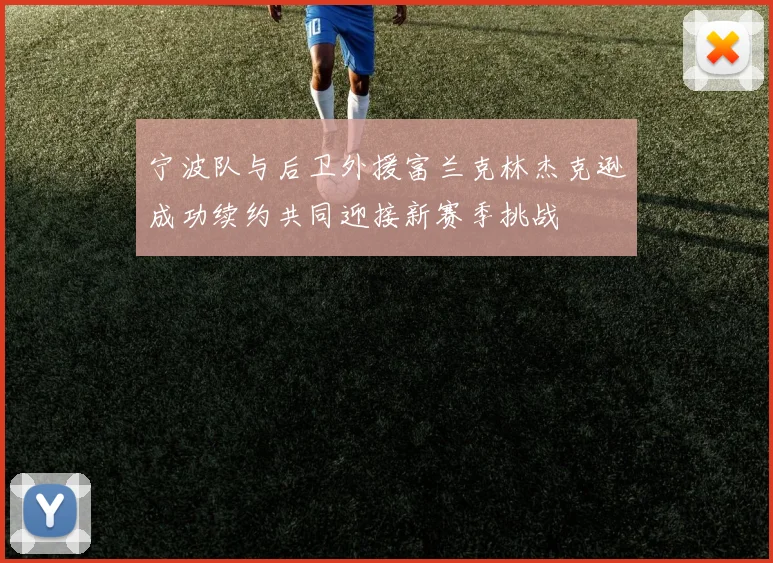 宁波队与后卫外援富兰克林杰克逊成功续约共同迎接新赛季挑战