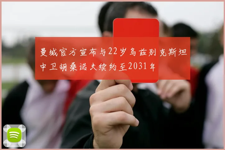曼城官方宣布与22岁乌兹别克斯坦中卫胡桑诺夫续约至2031年