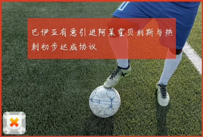 巴伊亚有意引进阿莱霍贝利斯与热刺初步达成协议
