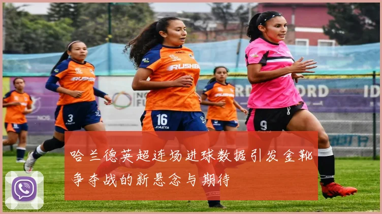 哈兰德英超连场进球数据引发金靴争夺战的新悬念与期待