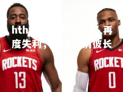 hth华体会官网-湖人再度失利，群星此消彼长