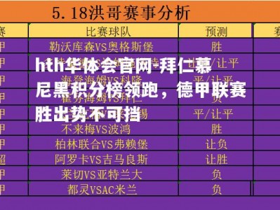 hth华体会官网-拜仁慕尼黑积分榜领跑，德甲联赛胜出势不可挡