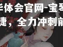 hth华体会官网-宝琴主场告捷，全力冲刺前四名