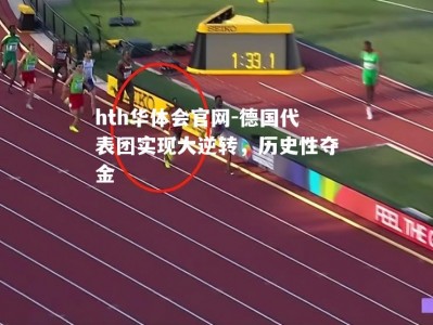 hth华体会官网-德国代表团实现大逆转，历史性夺金