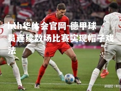 hth华体会官网-德甲球员连续数场比赛实现帽子戏法