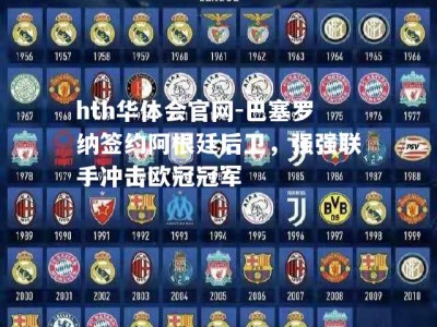 hth华体会官网-巴塞罗纳签约阿根廷后卫，强强联手冲击欧冠冠军