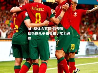 hth华体会官网-欧预赛精锐球队争相亮相，实力悬殊