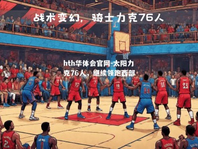 hth华体会官网-太阳力克76人，继续领跑西部