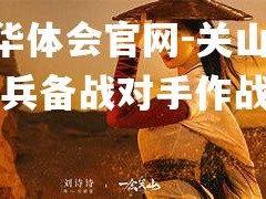 hth华体会官网-关山争霸士兵备战对手作战计划