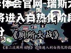 hth华体会官网-瑞斯大战即将进入白热化阶段，胜负难分