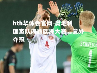 hth华体会官网-奥地利国家队闪耀欧洲大赛，意外夺冠