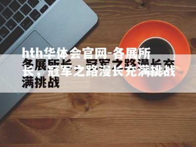 hth华体会官网-各展所长，冠军之路漫长充满挑战