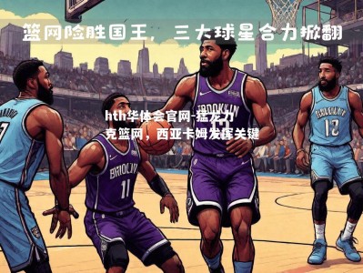hth华体会官网-猛龙力克篮网，西亚卡姆发挥关键