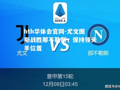 hth华体会官网-尤文图斯战胜那不勒斯，保持领头羊位置