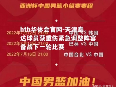 hth华体会官网-天津泰达球员获重伤紧急调整阵容备战下一轮比赛