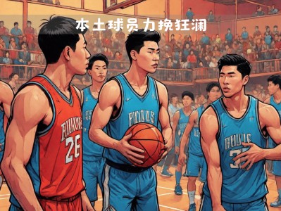 hth华体会官网-双外援全面爆发，领袖球员低迷照样取得胜利