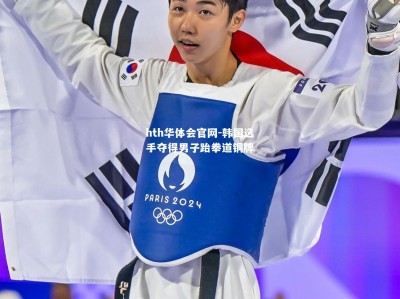 hth华体会官网-韩国选手夺得男子跆拳道铜牌