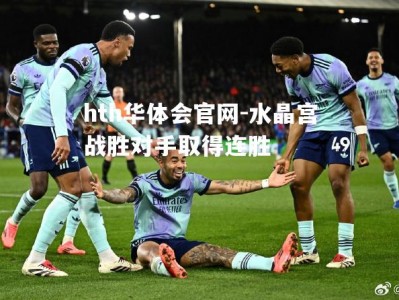 hth华体会官网-水晶宫战胜对手取得连胜