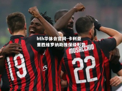 hth华体会官网-卡利亚里胜维罗纳助推保级形势