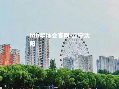 hth华体会官网-辽宁沈阳