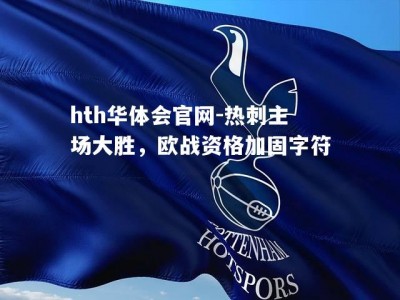 hth华体会官网-热刺主场大胜，欧战资格加固字符