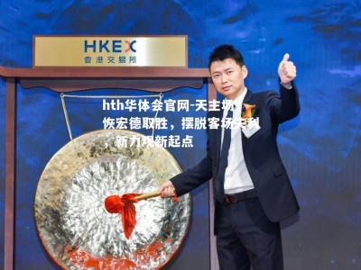 hth华体会官网-天主场恢宏德取胜，摆脱客场失利，新力观新起点