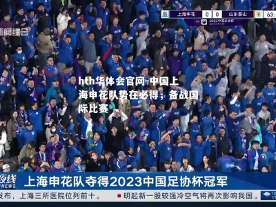 hth华体会官网-中国上海申花队势在必得，备战国际比赛