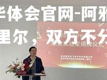 hth华体会官网-阿雅克战平里尔，双方不分胜负