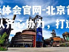 hth华体会官网-北京首钢全队齐心协力，打造胜利