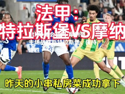 hth华体会官网-摩纳哥主场战胜斯特拉斯堡，保持连胜