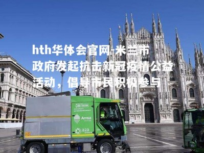 hth华体会官网-米兰市政府发起抗击新冠疫情公益活动，倡导市民积极参与