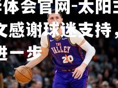 hth华体会官网-太阳主帅发文感谢球迷支持，誓言将更进一步