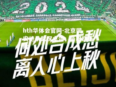 hth华体会官网-北京国安绝杀武汉卓尔，豪取四连胜