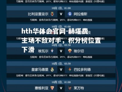 hth华体会官网-赫塔费主场不敌对手，积分榜位置下滑