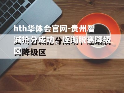 hth华体会官网-贵州智诚抢分成功，逐渐脱离降级区