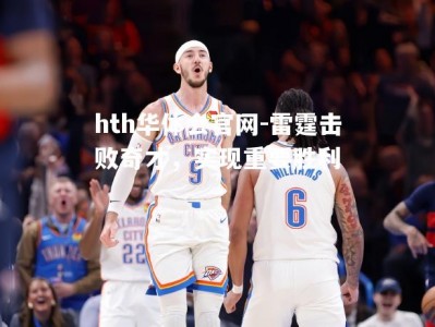 hth华体会官网-雷霆击败奇才，实现重要胜利