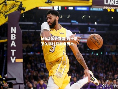 hth华体会官网-爵士后卫关键时刻挺身而出