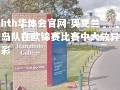 hth华体会官网-奥克兰岛队在欧锦赛比赛中大放异彩