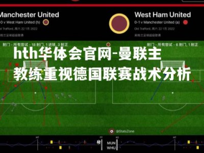 hth华体会官网-曼联主教练重视德国联赛战术分析