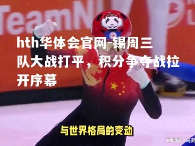 hth华体会官网-锡周三队大战打平，积分争夺战拉开序幕