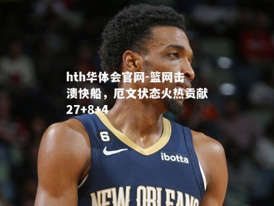 hth华体会官网-篮网击溃快船，厄文状态火热贡献27+8+4