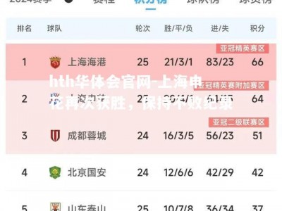 hth华体会官网-上海申花再次获胜，保持不败纪录