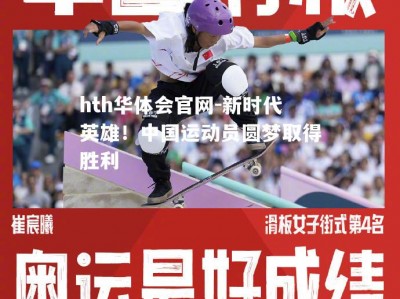 hth华体会官网-新时代英雄！中国运动员圆梦取得胜利
