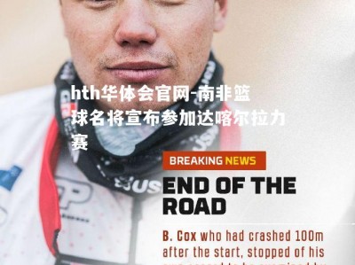 hth华体会官网-南非篮球名将宣布参加达喀尔拉力赛