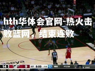 hth华体会官网-热火击败篮网，结束连败