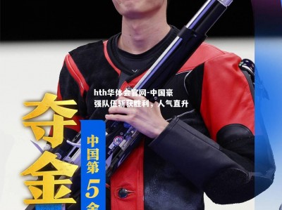hth华体会官网-中国豪强队伍斩获胜利，人气直升