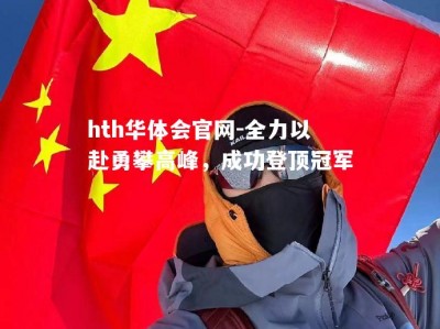 hth华体会官网-全力以赴勇攀高峰，成功登顶冠军